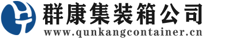 华宁集装箱 - 华宁二手集装箱 - 华宁海运集装箱 - 群康集装箱服务公司